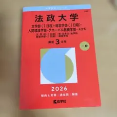 法政大学(文学部〈Ⅰ日程〉・経営学部〈Ⅰ日程〉・人間環境学部・グローバル教養学…