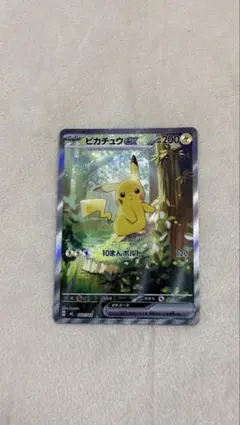 ピカチュウex SAR仕様 [PSA10狙える商品です。]