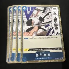 ワンピースカード 青 三千世界[R]OP03-057 4枚