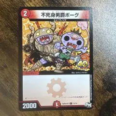 デュエルマスターズ 不死身男爵ボーグ