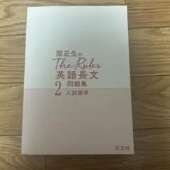 関正生のThe Rules英語長文問題集 2