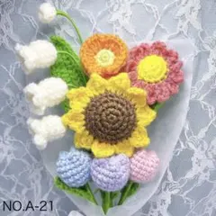 枯れない花束・編み物・毛糸の花・ブーケ・ニットフラワー