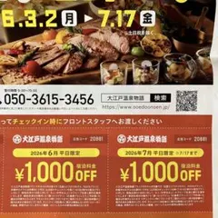 大江戸温泉物語 平日限定割引 チラシクーポンのサムネイル