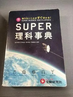 2026年最新】スーパー 事典 四 版 理科 訂の人気アイテム - メルカリ