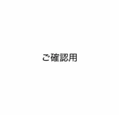 ご確認用