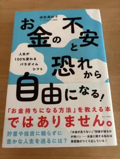 お金の不安と恐れから自由になる! - 人生が100%変わるパラダイムシフト -