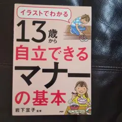 13歳から自立できるマナーの基本