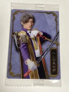 ミュージカル刀剣乱舞 十周年記念ツインウエハース へし切長谷部 木原瑠生