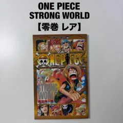 ワンピース　 STRONG WORLD ストロングワールド 零巻 レア