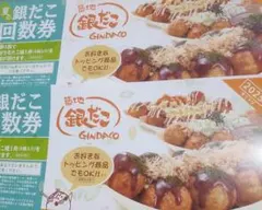 築地 銀だこ 回数 引換 券 2枚 有効期限 2026年2月末日迄