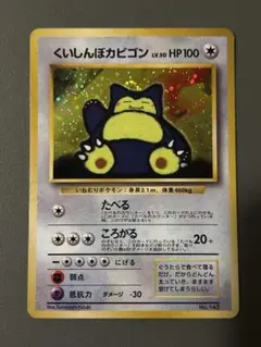 最終値下げ！【大人気】ポケモンカード(旧裏)くいしんぼカビゴン