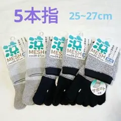 【5足セット】5本指 ソックス メンズ 綿混 五本指靴下 紳士用(L933)