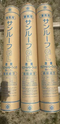サンルーフGL 改質アスファルトルーフィング 3本セット - メルカリ