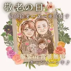 敬老の日似顔絵✨キャンペーン中にご依頼下さい♪ かわいいタッチで描きます✨