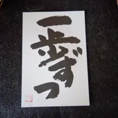 書道作品　[一歩ずつ]