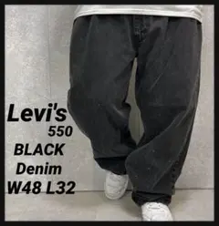 リーバイス550 ブラックデニム　ジーンズ　バギー　W48 L32