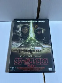 タワー・オブ・タイタンズ 完全版 DVD