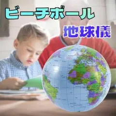 地球 ビーチボール