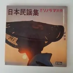 東北民謡 全15曲 両面型3枚組 ソノシート　レア　昭和 ソノシート 3枚組 日本民謡 全15曲 - メルカリ