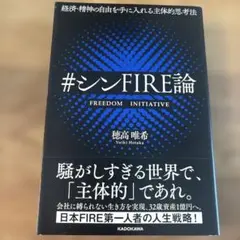 経済・精神の自由を手に入れる主体的思考法 #シンFIRE論のサムネイル