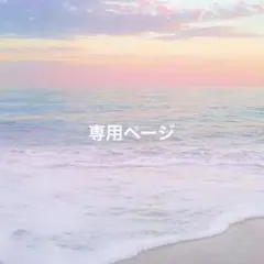 nico☺︎様　専用