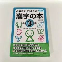 となえて おぼえる 漢字の本 小学3年生 改訂4版 下村式