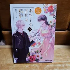 2025年最新】わたしの幸せな結婚 八 アニメBlu-ray付き同梱版の