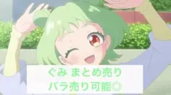 おねがい アイプリ ぐみ まとめ売り