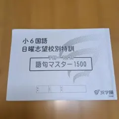 2026年最新】浜学園の人気アイテム - メルカリ