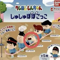 【カプセルなし発送】クレヨンしんちゃん しゅしゅぽぽごっこ ガチャガチャ