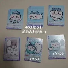 ヴァイスシュヴァルツちいかわ【4枚1セット】