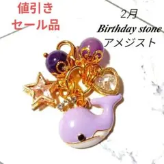 2月の誕生石。ゆれる誕生石アメジスト。 ハート。星。強運のくじらのモチーフ。