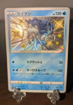 【極美品】色違いスイクン　スイクン　ポケモンカード