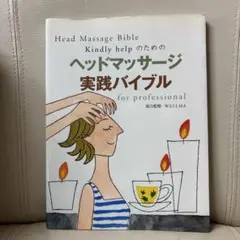 Kindly helpのためのヘッドマッサージ実践バイブル : for pro…