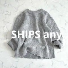 シップスエニィー 羊毛モヘヤ ふわふわシャギー ゆったりニット