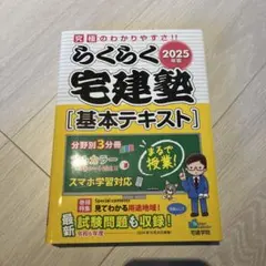 2025年版 らくらく宅建塾 [基本テキスト] - メルカリ