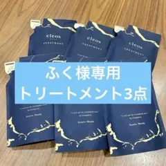【ふく様専用】クレオズ　トリートメント　詰め替えセット