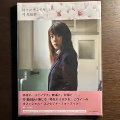 新品未開封 仲里依紗 時をかける少女 オフィシャルフォトブック