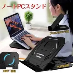 ノートPCスタンド 360°回転 角度調整可能のサムネイル