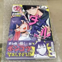 ダメドル と世界に1人だけのファン セット 1-3巻