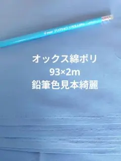 オックス綿ポリ生地 ライトブルー 93×2m