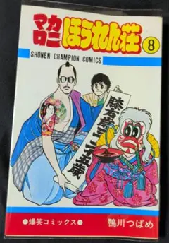 マカロニほうれん荘 全巻＋マカロニ2 鴨川つばめ 秋田書店　昭和レトロコミック 初版発行‼️ マカロニほうれん荘 2,3,5巻セット 鴨川つばめ 秋田書店