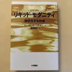 リキッド・モダニティ : 液状化する社会