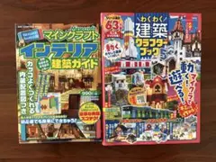 わくわく建築クラフターブック5 、インテリア建築ガイド　2冊セット
