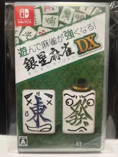 【未開封】遊んで麻雀が強くなる! 銀星麻雀DX - Switch
