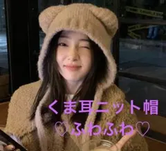 新品 ふわふわ　ベージュ　ニット帽 くま耳 レディース 帽子 もこもこ 被り物