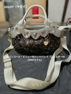 SAVOY スパンコール・ビジュー付ハンドバッグ（ショルダー付2WAYモデル）のサムネイル