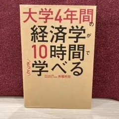 大学4年間の経済学が10時間で学べる