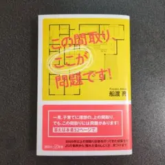 この間取り、ここが問題です!