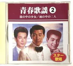 「本人歌唱」青春歌謡② 霧の中の少女/雨の中の二人 CD【再生確認済み】
